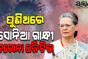 ପୁଣି କରୋନା ସଂକ୍ରମିତ ହେଲେ କଂଗ୍ରେସ ଅଧ୍ୟକ୍ଷା ସୋନିଆ ଗାନ୍ଧୀ