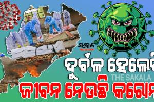 ରାଜ୍ୟରେ ୪୬ ଜଣଙ୍କ ଜୀବନ ନେଲାଣି କୋଭିଡ୍‌ ୪ର୍ଥ ଲହର, ପ୍ରତିଦିନ ପ୍ରାଣ ହରାଉଛନ୍ତି ଜଣେ କିମ୍ବା ଦୁଇ ଜଣ ଆକ୍ରାନ୍ତ