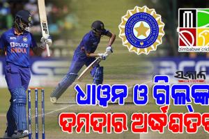 ଓପନର ଶିଖର ଧଓ୍ବନ ଓ ଶୁଭମନ ଗିଲଙ୍କ ଅର୍ଦ୍ଧଶତକ, ଜିମ୍ବାଓ୍ଵେକୁ ୧୦ ଓ୍ଵିକେଟ୍‌ରେ ହରାଇଲା ଟିମ୍‌ ଇଣ୍ଡିଆ