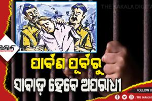 ପୂଜା ପୂର୍ବରୁ ଜେଲ୍‍ର ଚାରି କାନ୍ଥ ଦେଖିବେ ଅପରାଧୀ: ସବୁ ଥାନା ଅଧିକାରୀଙ୍କୁ ଅପରାଧୀଙ୍କ ତାଲିକା ମାଗିଲେ ଡିସିପି