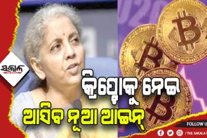 କ୍ରିପ୍ଟୋ ନିବେଶକଙ୍କୁ ସତର୍କ ରହିବାକୁ ଚେତାଇଲେ ଅର୍ଥମନ୍ତ୍ରୀ