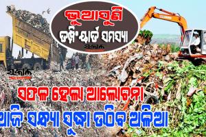 ଭୁଆସୁଣି ଡମ୍ପିଂୟାର୍ଡ ସମସ୍ୟା : ବିଏମ୍‌ସିକୁ ୯ ମାସର ମହଲତ ଦେଲେ ଦାରୁଠେଙ୍ଗ ପଞ୍ଚାୟତବାସୀ, ଆଜି ସନ୍ଧ୍ୟାରୁ ଉଠିବ ଅଳିଆ