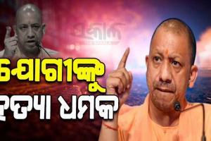 ଯୋଗୀଙ୍କୁ ହତ୍ୟା ଧମକ; ୩ ଦିନରେ ବୋମାରେ ଉଡାଇ ଦେବାକୁ ଆସିଲା ଧମକ