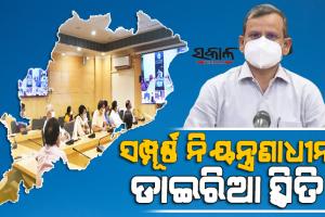 ରାଜ୍ୟରେ ଝାଡାବାନ୍ତି ସ୍ଥିତି ସମ୍ପୂର୍ଣ୍ଣ ନିୟନ୍ତ୍ରଣାଧୀନ, ସ୍ଥିତିର ସମୀକ୍ଷା କଲେ ମୁଖ୍ୟ ଶାସନ ସଚିବ