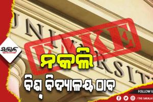 ଦେଶର ବିଭିନ୍ନ ରାଜ୍ଯରୁ ଠାବ ହେଲା ୨୧ଟି ନକଲି ବିଶ୍ବବିଦ୍ୟାଳୟ