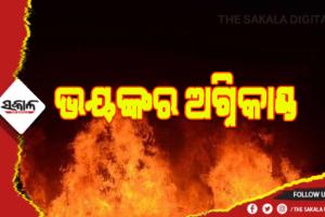 ଭୟଙ୍କର ଅଗ୍ନିକାଣ୍ଡ: ୩ ମହଲା କୋଠାରେ ଲାଗିଲା ନିଆଁ, ୫ମୃତ ଓ ୨ ଗୁରୁତର