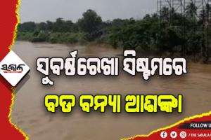 ସୁବର୍ଣ୍ଣରେଖା ସିଷ୍ଟମରେ ବଡ ବନ୍ୟା ଆଶଙ୍କା, ୨ ଜିଲ୍ଲାକୁ ଆଲର୍ଟ କଲେ ଏସଆରସି