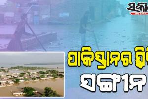 ଶ୍ରୀଲଙ୍କା ପରେ ପାକିସ୍ତାନର ସ୍ଥିତି ସଂଘାତିକ; ବନ୍ୟା-ମହଙ୍ଗା ବଜାର-ଋଣ ସହ ଯୁଝୁଛି ପାକିସ୍ତାନ