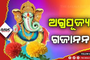 ଆଜି ଗଣେଶ ପୂଜା: ଶୁଭ କାର୍ଯ୍ୟ ଆରମ୍ଭ କରିବା ପୂର୍ବରୁ ପୂଜା କରାଯାଇଥାଏ ଭଗବାନ ଗଣେଶଙ୍କୁ