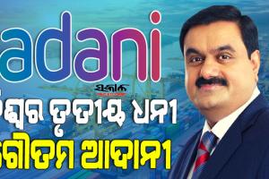 ରେକର୍ଡ କଲେ ଗୌତମ ଆଦାନୀ : ପ୍ରଥମ ଏସୀୟ ବ୍ୟକ୍ତି ଭାବେ ହେଲେ ବିଶ୍ବର ତୃତୀୟ ଧନୀ