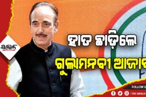 କଂଗ୍ରେସ ଛାଡ଼ିଲେ ବରିଷ୍ଠ ନେତା ଗୁଲାମନବୀ ଆଜାଦ