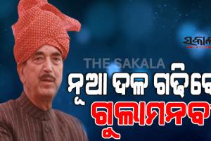 କଂଗ୍ରେସରୁ ଇସ୍ତଫା ପରେ ଆଜାଦଙ୍କ ବଡ଼ ଘୋଷଣା : ଜମ୍ମୁ-କାଶ୍ମୀର ଫେରି ଗଢିବେ ନୂଆ ଦଳ