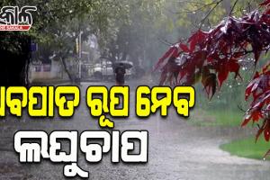 ଆଜି ଅବପାତ ରୂପ ନେବ ଲଘୁଚାପ: ବଢୁଛି ବର୍ଷା, ଫୁଲୁଛି ନଦୀ; ୧୮ ପର୍ଯ୍ୟନ୍ତ ରହିବ ବର୍ଷାର ପ୍ରକୋପ