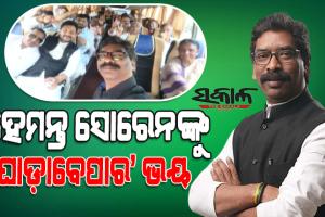 ବିଜେପିର ‘ଘୋଡ଼ାବେପାର’କୁ ଭୟ କରି ଶାସକ ମେଣ୍ଟର ବିଧାୟକଙ୍କୁ ‘ଅଜ୍ଞାତବାସ’କୁ ନେଇଗଲେ ସୋରେନ
