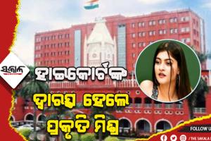 ପୁଲିସର ତଦନ୍ତରେ ଶିଥିଳତା ନେଇ ହାଇକୋର୍ଟଙ୍କ ଦ୍ବାରସ୍ଥ ହେଲେ ପ୍ରକୃତି