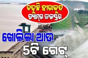 ଆସୁଛି ବଡ଼ ବନ୍ୟା : ରାତି ୮ଟା ସୁଦ୍ଧା ଖୋଲିବ ହୀରକୁଦର ୪୦ଟି ଗେଟ୍‌, ଏବେ ୩୧ ଗେଟ୍‌ ଦେଇ ହେଉଛି ଜଳ ନିଷ୍କାସନ