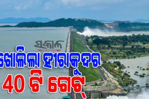 ବଢୁଛି ବନ୍ୟା ବିପଦ : ଖୋଲିଲା ହୀରାକୁଦ ଡ୍ୟାମ୍‌ର ଆଉ ୪ ଗେଟ୍‌, ମୋଟ୍‌ ୪୦ଟି ଗେଟ୍‌ ଦେଇ ନିଷ୍କାସିତ ହେଉଛି ବନ୍ୟା ଜଳ