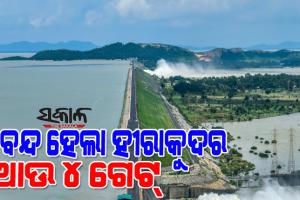 ହୀରାକୁଦ ଡ୍ୟାମ୍‌ରେ ବନ୍ଦ ହେଲା ଆଉ ୪ ଗେଟ୍‌, ୩୨ଟି ଗେଟ୍‌ ଦେଇ ହେଉଛି ଜଳ ନିଷ୍କାସନ