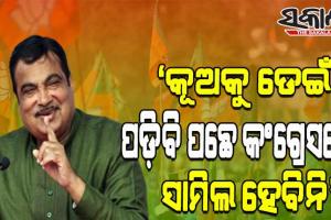 ‘କଂଗ୍ରେସର ବିଚାରଧାରା ସହିତ ମୋର ସାମଞ୍ଜସ୍ୟ ଆଦୌ ନାହିଁ’- ମନ୍ତ୍ରୀ ନିତୀନ ଗଡକରୀ