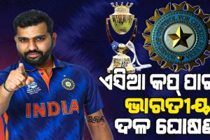 ଏସିଆ କପ୍ ପାଇଁ ଭାରତୀୟ ଦଳ ଘୋଷଣା, ଜାଣନ୍ତୁ କାହାକୁ ମିଳିଲା ଦଳରେ ସ୍ଥାନ……