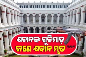 କୋଲକାତା ମ୍ୟୁଜିୟମରେ ଅଘଟଣ : ଛୁଟି ନମିଳିବାରୁ ଓଡ଼ିଆ ସିଆଇଏସଏଫ ଯବାନଙ୍କ ଗୁଳିମାଡ଼ରେ ଓଡ଼ିଆ ସବ-ଇନ୍ସପେକ୍ଟର ମୃତ