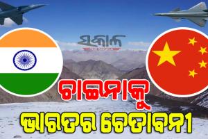 ତାଇୱାନ୍‌-ଚାଇନା ବିବାଦ ମଧ୍ୟରେ ଚୀନ୍‌କୁ ଭାରତର ଚେତାବନୀ, ଲଦାଖରେ କରନାହିଁ ବାୟୁ ସୀମା ଉଲ୍ଲଂଘନ