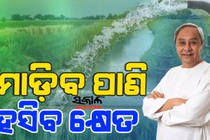 କ୍ଷେତରେ ମାଡ଼ିବ ପାଣି : ୨୦୨୪ ମଧ୍ୟରେ ୧୫ଟି ପ୍ରମୁଖ ଜଳପ୍ରକଳ୍ପ କାର୍ଯ୍ୟ ଶେଷ କରିବାକୁ ରାଜ୍ୟ ସରକାରଙ୍କ ଲକ୍ଷ୍ୟ