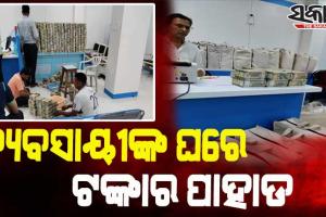 ଦେଶର ସବୁଠୁ ବଡ଼ ରେଡ୍, ବ୍ୟବସାୟୀଙ୍କ ଘରୁ ୩୯୦ କୋଟି ଟଙ୍କାର ବେନାମୀ ସମ୍ପତ୍ତି ଜବତ