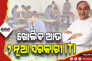 ମୁଖ୍ଯମନ୍ତ୍ରୀଙ୍କ ବଡ଼ ଘୋଷଣା: ପାଟଣାଗଡ ଓ କୁଚିଣ୍ଡାରେ ଖୋଲାଯିବ ନୂଆ ସରକାରୀ ଶିଳ୍ପ ତାଲିମ ପ୍ରତିଷ୍ଠାନ