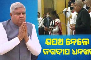 ୧୪ତମ ଉପ-ରାଷ୍ଟ୍ରପତି ଭାବେ ଶପଥ ନେଲେ ଜଗଦୀପ ଧନଖଡ