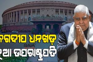 ଜଗଦୀପ ଧନଖଡ଼ ଭାରତର ଉପରାଷ୍ଟ୍ରପତି ନିର୍ବାଚିତ