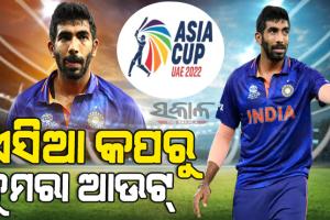 ଏସିଆ କପ୍‌ ପୂର୍ବରୁ ଭାରତକୁ ବଡ ଝଟକା, ବାଦ ପଡିଲେ ଭାରତୀୟ ଷ୍ଟାର ବୋଲର ଯଶପ୍ରୀତ ବୁମରା