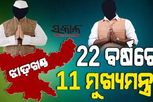 ୨୨ ବର୍ଷରେ ଝାଡଖଣ୍ଡରେ ୧୧ ମୁଖ୍ୟମନ୍ତ୍ରୀ, ୧୦ ଜଣ ପୂରଣ କରିପାରି ନାହାନ୍ତି କାର୍ଯ୍ୟକାଳ