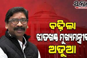 ଅଡୁଆରେ ଝାଡଖଣ୍ଡ ମୁଖ୍ୟମନ୍ତ୍ରୀ ହେମନ୍ତ ସୋରେନ, ରଦ୍ଦ ହୋଇପାରେ ବିଧାନସଭା ସଦସ୍ୟତା