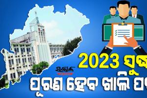 ଦକ୍ଷ ମାନବ ସମ୍ବଳ ବିକାଶ ଓ ନିଯୁକ୍ତି ଉପରେ ରାଜ୍ୟ ସରକାରଙ୍କ ଗୁରୁତ୍ୱ : ଖୁବ୍‌ଶିଘ୍ର ପୂରଣ ହେବ ଖାଲି ପଦ