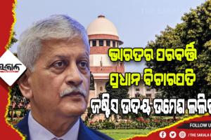 ଜଷ୍ଟିସ ଉଦୟ ଉମେଶ ଲଲିତ ଭାରତର ୪୯ ତମ ପ୍ରଧାନ ବିଚାରପତି ଭାବେ ନିଯୁକ୍ତ, ଆସନ୍ତା ୨୭ରେ ଗ୍ରହଣ କରିବେ ଦାୟିତ୍ବ