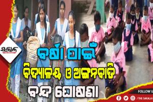 ସମ୍ଭାବ୍ଯ ପ୍ରବଳ ବର୍ଷା ପାଇଁ କେନ୍ଦୁଝର ଜିଲ୍ଲାର ସମସ୍ତ ବିଦ୍ୟାଳୟ ଏବଂ ଅଙ୍ଗନବାଡିକୁ ବନ୍ଦ ଘୋଷଣା