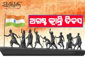 ‘ଅଗଷ୍ଟ କ୍ରାନ୍ତି’ / ‘ଭାରତ ଛାଡ ଆନ୍ଦୋଳନ’