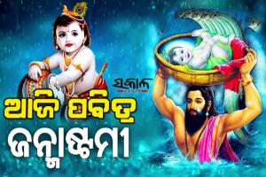 ଆଜି ଜନ୍ମାଷ୍ଟମୀ : ଶ୍ରୀକୃଷ୍ଣଙ୍କ ଦିବ୍ୟ ଧରାବତରଣ