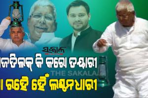 ଲାଲୁଙ୍କ ବିନା ବିହାର ଚାଲିବା ଅସମ୍ଭବ : ରାଜତିଳକ ପାଇଁ ପ୍ରସ୍ତୁତ ହୁଅ, ଲଣ୍ଠନଧାରୀ ଆସୁଛନ୍ତି ବୋଲି ଟ୍ବିଟ କଲେ ଲାଲୁଙ୍କ ଝିଅ