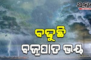 ରାଜ୍ୟରେ ମୌସୁମୀ ସ୍ଥିର, ସପ୍ତାହେ ପର୍ଯ୍ୟନ୍ତ ସ୍ଥିତି ଅପରିବର୍ତ୍ତିତ; ବିଜୁଳି ଘଡ଼ଘଡ଼ି ଜନିତ ବର୍ଷା ହେବାର ଆଶଙ୍କା