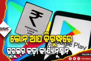 ଗୁଗୁଲ୍‌ର କଡ଼ା କାର୍ଯ୍ୟାନୁଷ୍ଠାନ: ପ୍ଲେ ଷ୍ଟୋରରୁ ହଟାଇଲା ୨୦୦୦ ପର୍ସନାଲ ଲୋନ୍‌ ଆପ୍‌