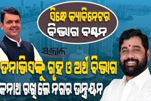 ମହାରାଷ୍ଟ୍ର କ୍ୟାବିନେଟ୍‌ ହେଲା ବିଭାଗ ବଣ୍ଟନ : ଉପ ମୁଖ୍ୟମନ୍ତ୍ରୀ ଫଡନାଭିସ ପାଖରେ ବହୁ ଗୁରୁତ୍ବପୂର୍ଣ୍ଣ ବିଭାଗ