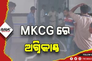 ବ୍ରହ୍ମପୁର ବଡ଼ ମେଡିକାଲରେ ଅଗ୍ନିକାଣ୍ଡ