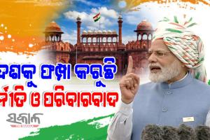 ଦୁର୍ନୀତି ଓ ପରିବାରବାଦ ଦେଶପାଇଁ ଦୁଇଟି ଗୁରୁତ୍ବପୂର୍ଣ୍ଣ ଆହ୍ବାନ, ଚାଲନ୍ତୁ ଏଥିରୁ ଭାରତକୁ ମୁକ୍ତ କରିବା ପାଇଁ ସଙ୍କଳ୍ପ କରିବା : ପ୍ରଧାନମନ୍ତ୍ରୀ
