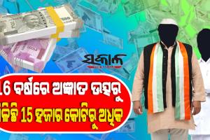 ରାଜନୈତିକ ଦଳକୁ ଅଜଣା ସ୍ରୋତରୁ ଆସୁଛି ପୁଳା ପୁଳା ଟଙ୍କା : ୧୬ ବର୍ଷରେ ଅଜ୍ଞାତ ଉତ୍ସରୁ ଆୟ ୧୫,୦୭୭ କୋଟି