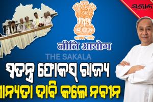 ନିତି ଆୟୋଗ ବୈଠକରେ ଫୋକସ ଷ୍ଟେଟର ମାନ୍ୟତା ସହ ଟେଲିକମ୍, ରେଲୱେ ଓ ବ୍ୟାଙ୍କିଙ୍ଗ୍ କ୍ଷେତ୍ରରେ ଓଡ଼ିଶାକୁ ସ୍ୱତନ୍ତ୍ର ଧ୍ୟାନ ଲାଗି ନବୀନଙ୍କ ଦାବି