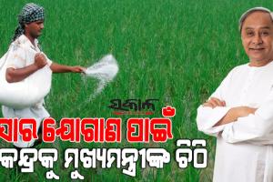 ରାଜ୍ୟକୁ ଧାର୍ଯ୍ୟ ସମୟରେ ମିଳୁନି ସାର, କେନ୍ଦ୍ର ସାରମନ୍ତ୍ରୀଙ୍କୁ ଚିଠି ଲେଖିଲେ ମୁଖ୍ୟମନ୍ତ୍ରୀ