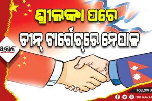ଶ୍ରୀଲଙ୍କା ପରେ ଚୀନ୍‌ ଟାର୍ଗେଟ୍‌ରେ ନେପାଳ: ୧୫ ବିଲିୟନ ଡଲାର ସହାୟତା ଦେବାକୁ ଦେଲା ପ୍ରତିଶ୍ରୁତି