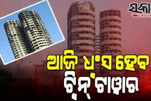 ଆଜି ମାଟିରେ ମିଶିବ ନୋଏଡାର ଟୁଇନ୍ ଟାଓ୍ୱାର, ୯ ସେକେଣ୍ଡରେ ଧୂଳିସାତ ହେବ କୋଠା